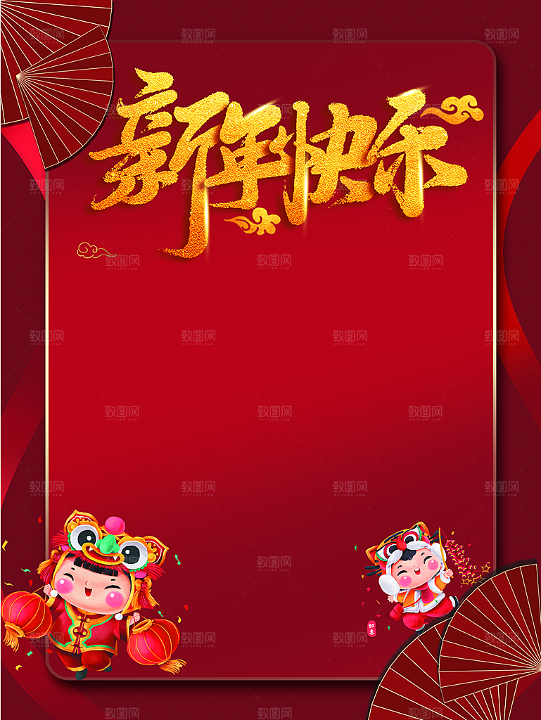 新年快乐宣传海报
