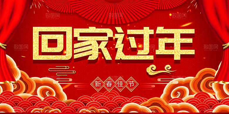 新春佳节回家过年