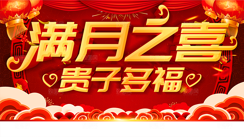 满月之喜贵子多福