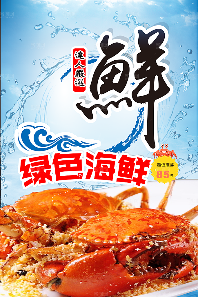 绿色海鲜宣传海报