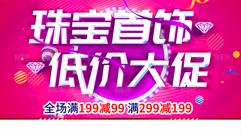 珠宝首饰低价大促销