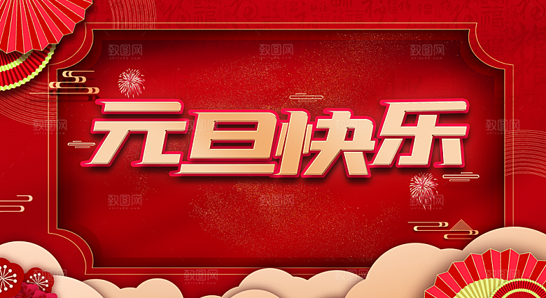 元旦快乐宣传海报