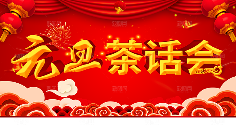 元旦茶话会宣传海报