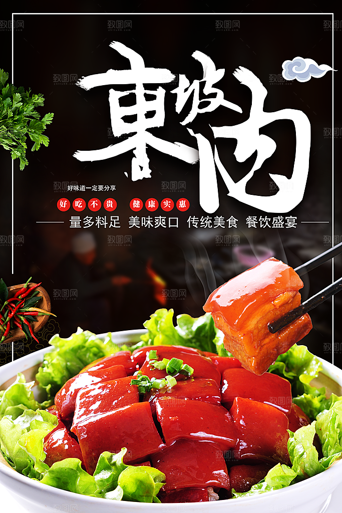 传统美食东坡肉海报