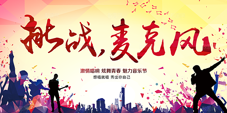 挑战麦克风校园歌手