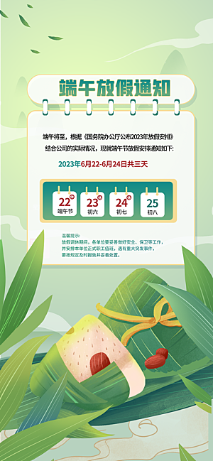 中国传统节日端午节放假通知