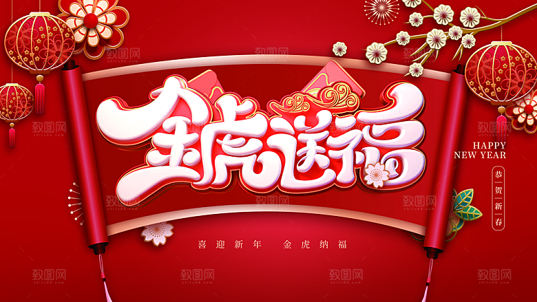 金虎送福宣传海报