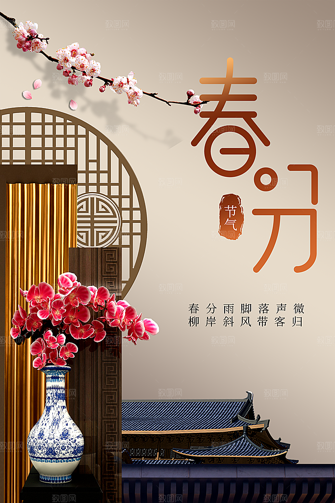 传统二十四节气春分