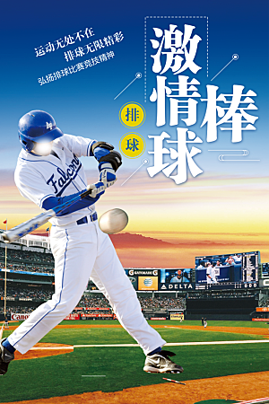 激情棒球宣传海报