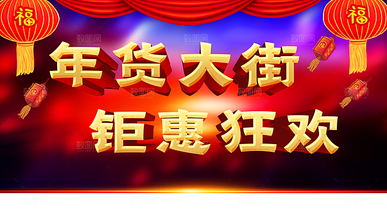 年货大街钜惠狂欢