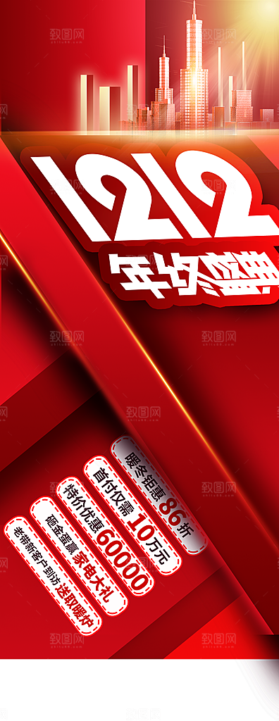 双12年终盛典宣传展架