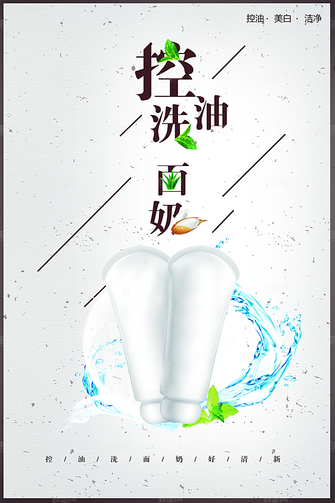 控油洗面奶宣传海报