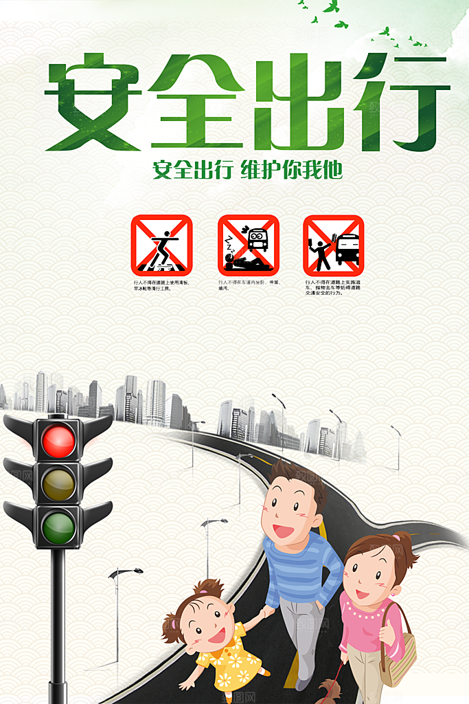 安全出行维护你我他
