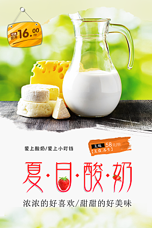 夏日酸奶宣传海报