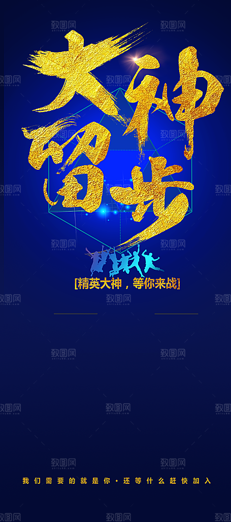 大神请留步招聘展架