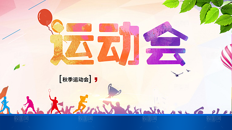 秋季运动会宣传海报