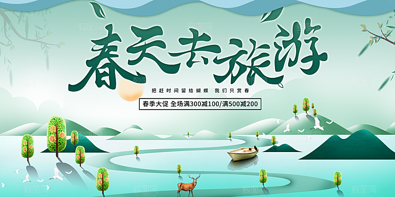 春天去旅行宣传海报
