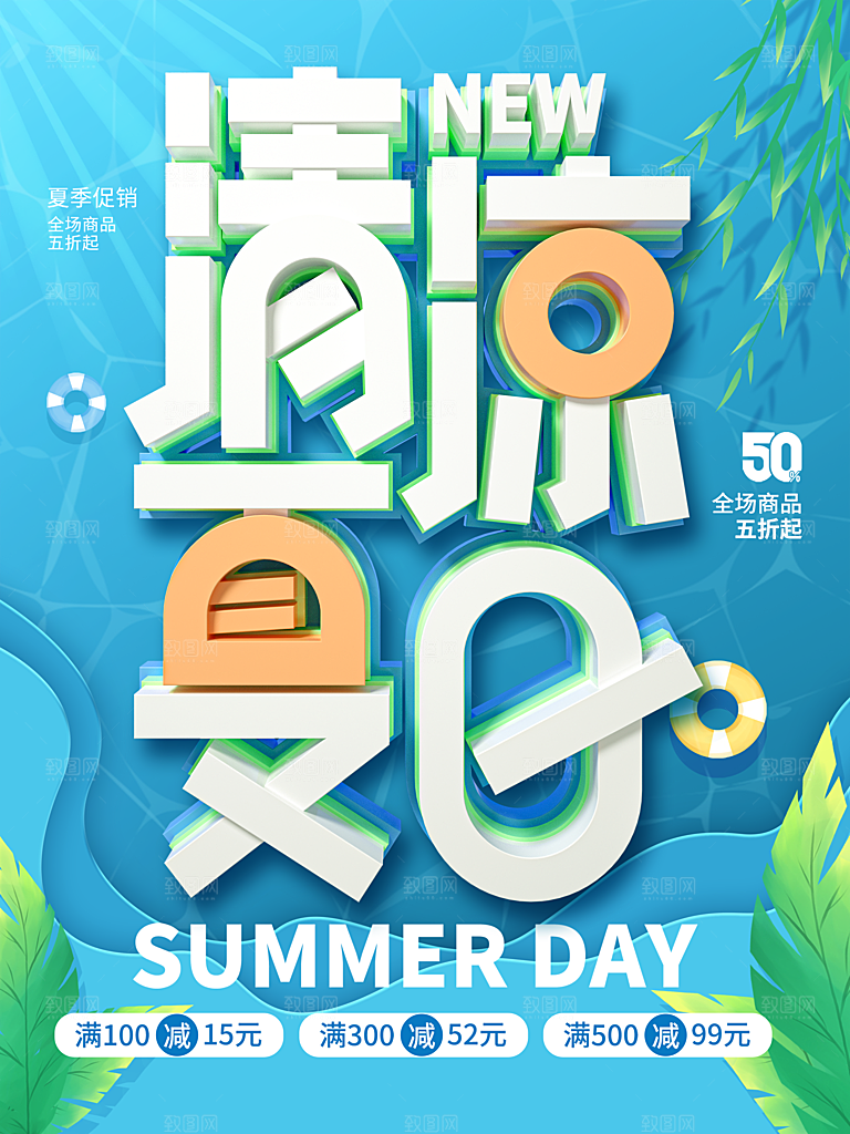 清凉夏日全场商品五折起