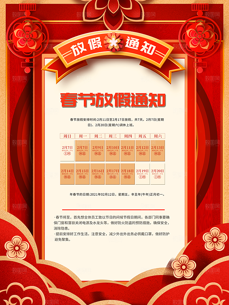 春节放假通知安排时间