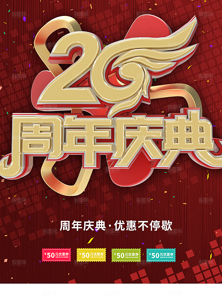 20周年庆典宣传海报