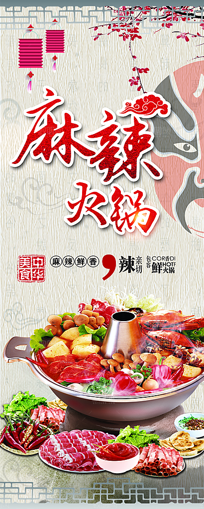 中华美食麻辣火锅