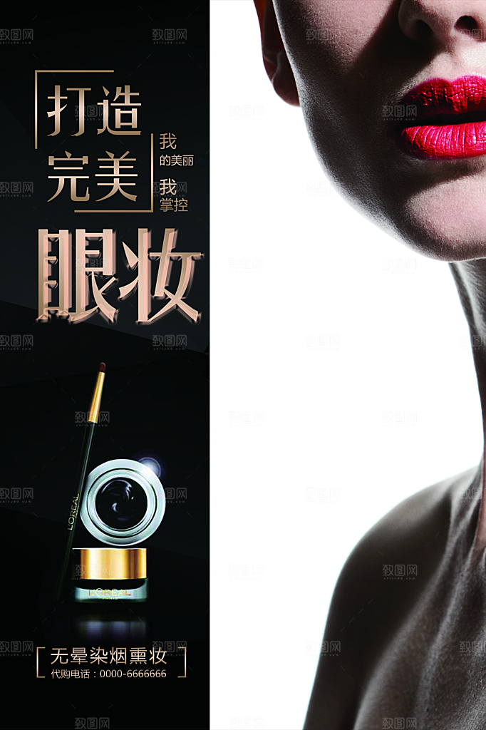 打造完美眼妆宣传海报