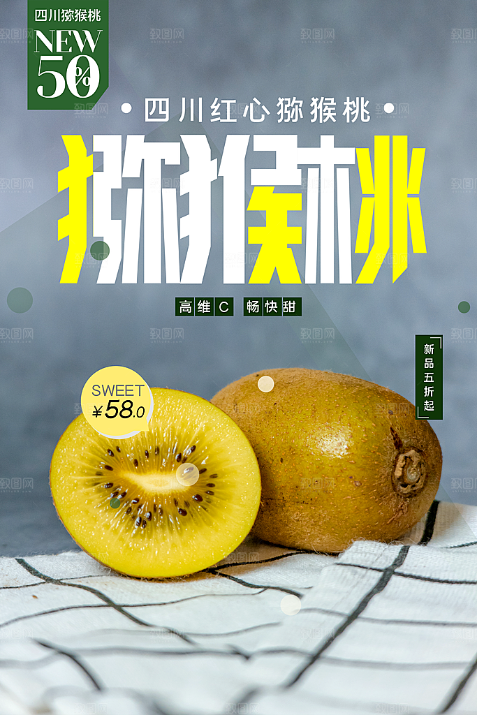 新鲜水果猕猴桃海报
