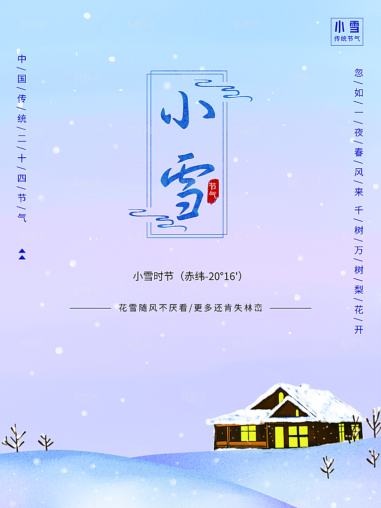 传统二十四节气小雪