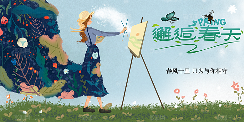 邂逅春天宣传海报