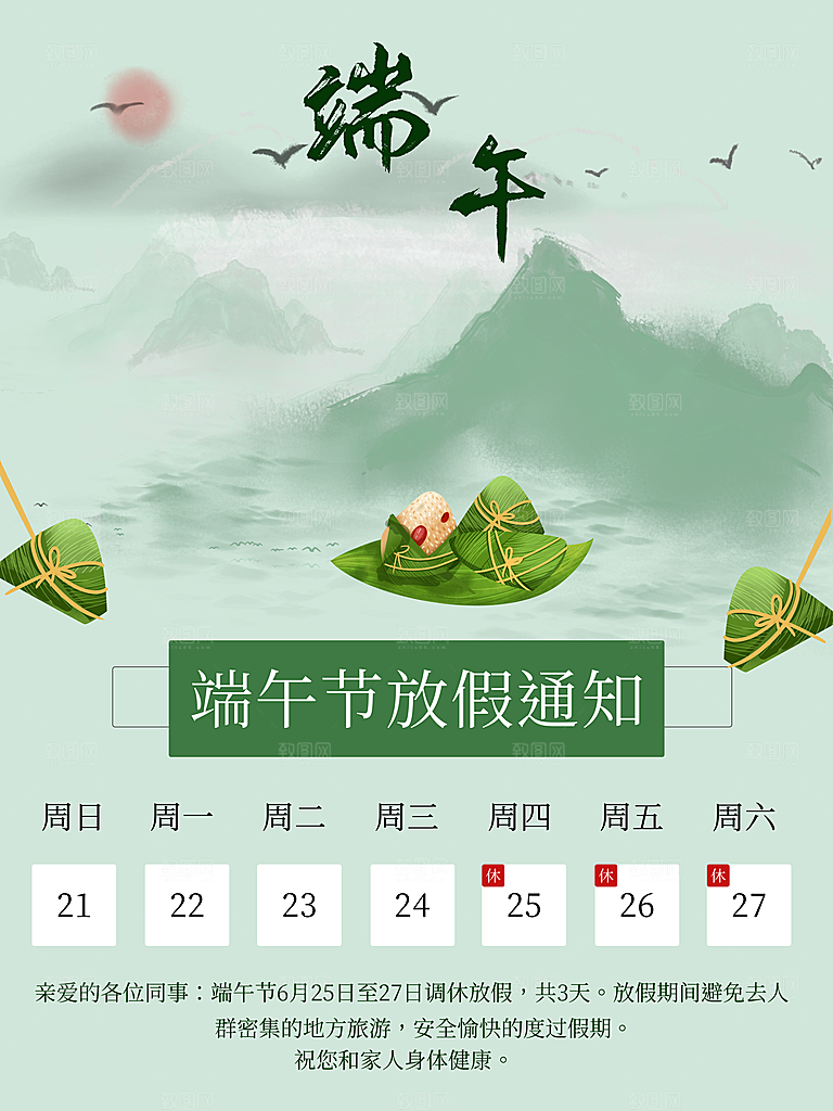 中国节日传统端午节放假通知