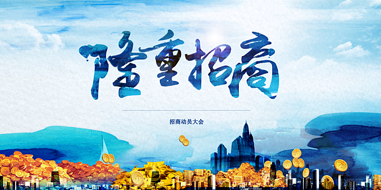 隆重招商宣传海报