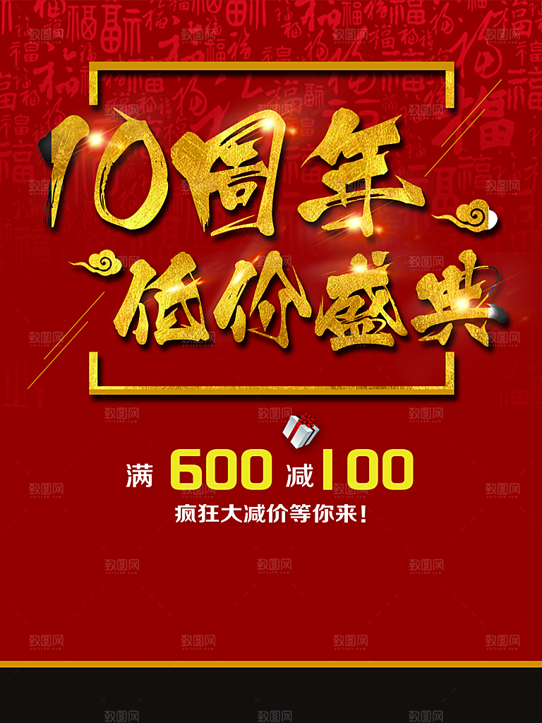 10周年低价盛典