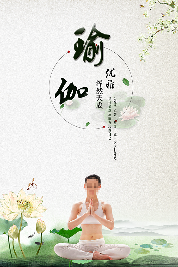 瑜伽运动宣传海报
