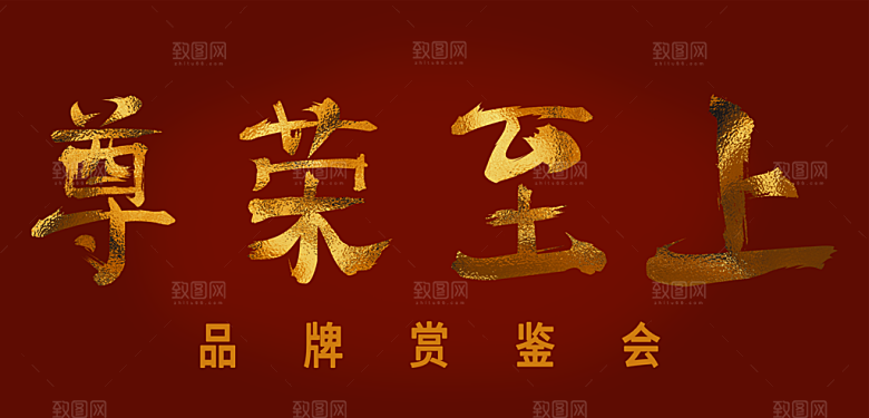 尊荣至上品牌赏鉴会