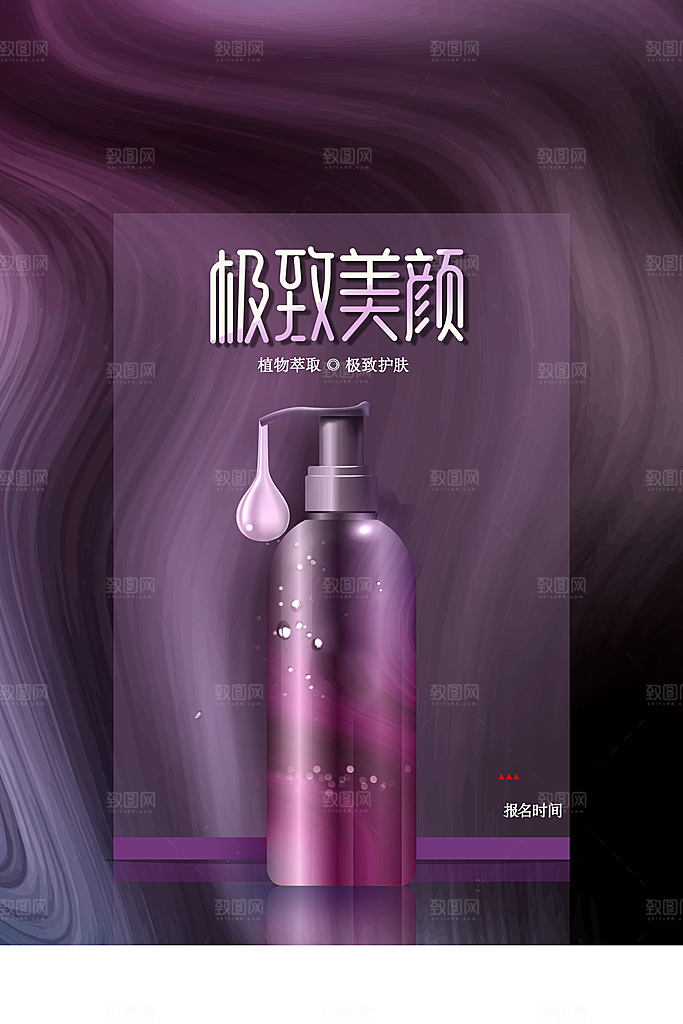 极致美颜护肤品海报