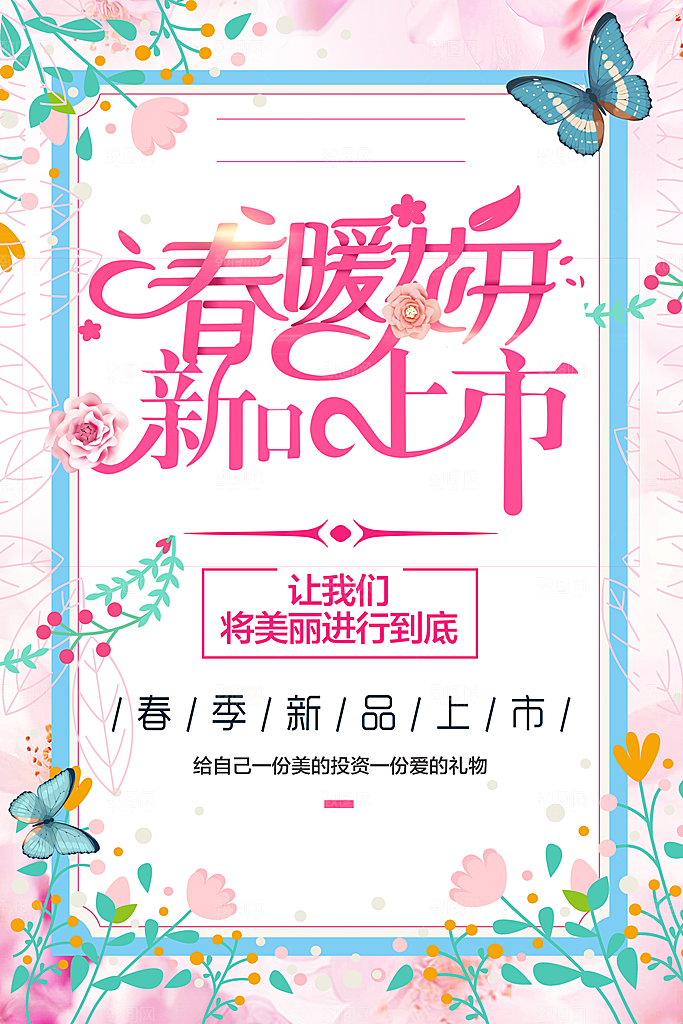 春暖花开新品上市