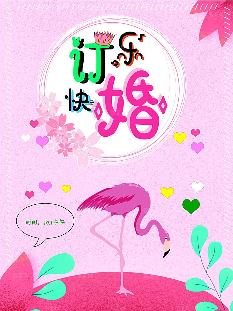 订婚快乐宣传海报