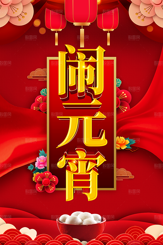 闹元宵节宣传海报