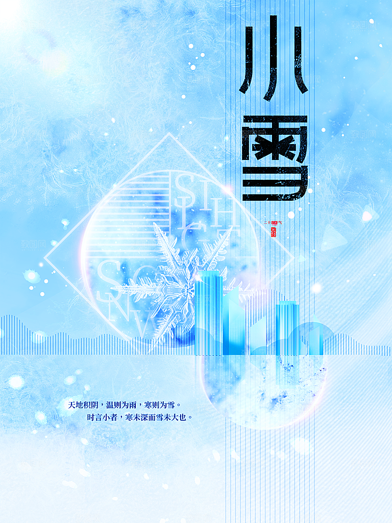 传统二十四节气小雪
