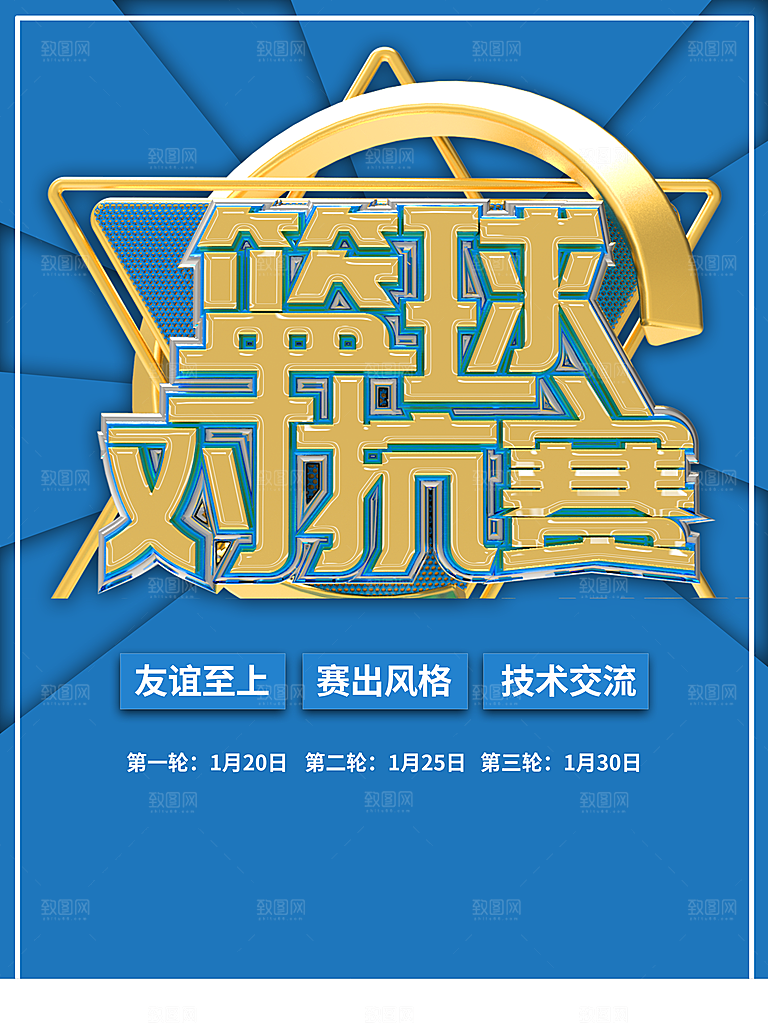 篮球对抗赛宣传海报