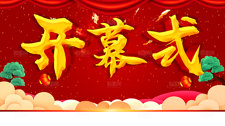 开幕仪式宣传海报
