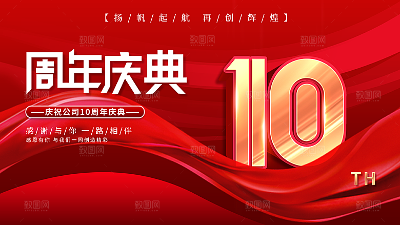 10周年庆典宣传海报