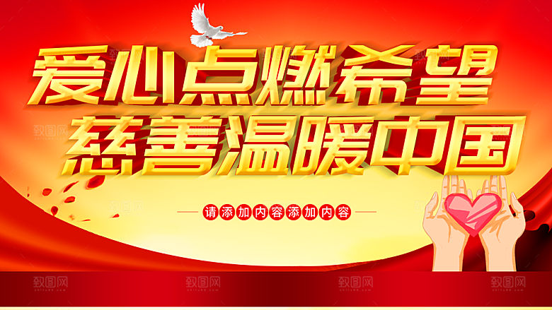 爱心点燃希望慈善温暖中国