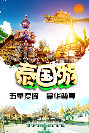 泰国游旅行宣传海报