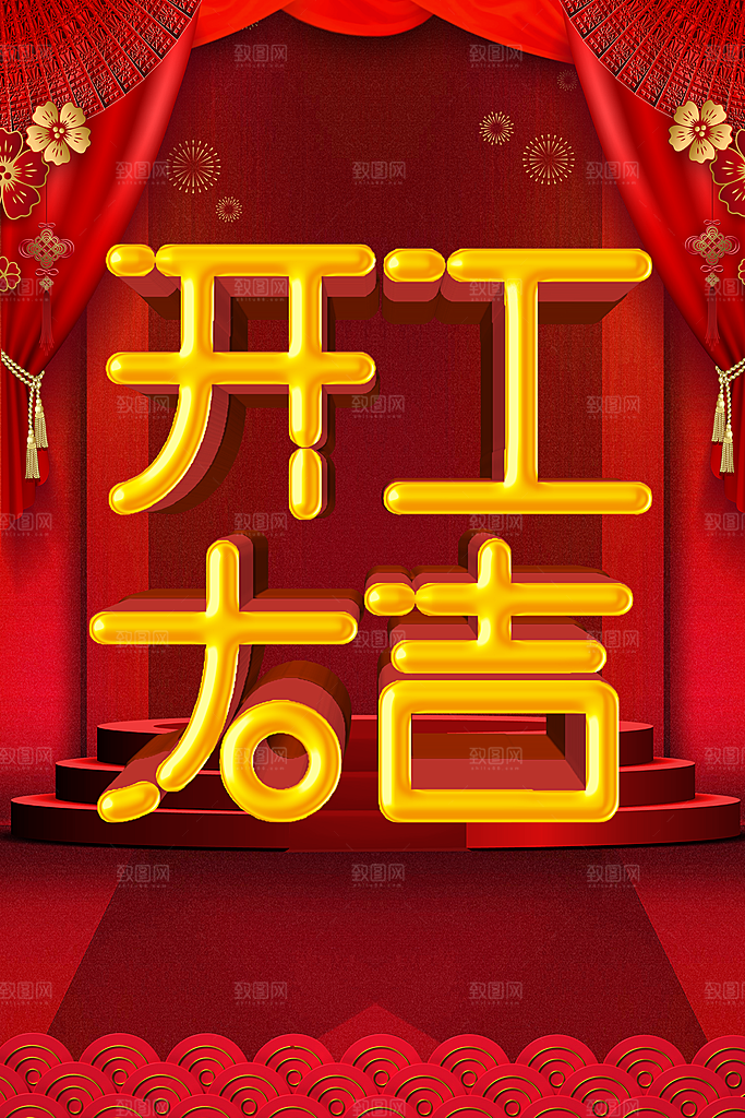 开工大吉宣传海报