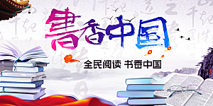全民阅读书香中国
