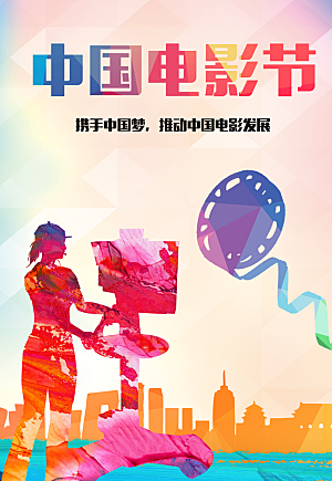 中国电影节宣传海报
