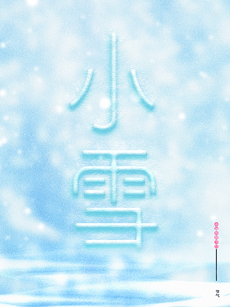 传统二十四节气小雪
