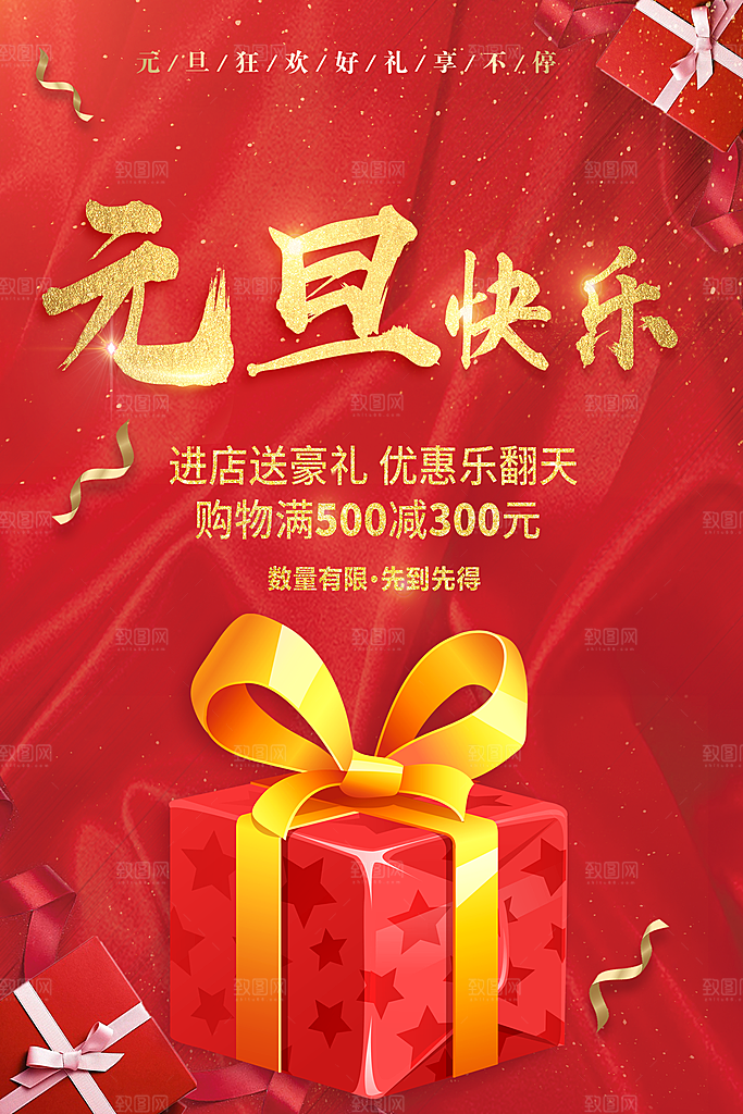 元旦快乐宣传海报
