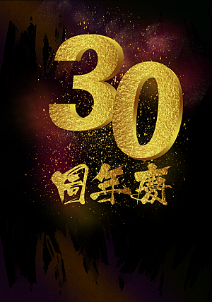 30周年庆宣传海报